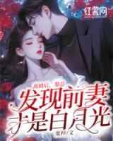 离婚后发现前妻是大佬