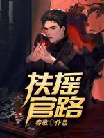 扶摇免费完整版