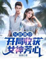 开局获得女