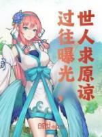 过往曝光世人求原谅免费