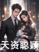 天资聪颖的孩子有什么特征?