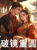 破镜重圆铜豌豆