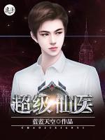 超级仙医有声在线收听