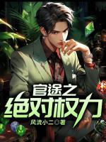 官途之绝对权力天选之主