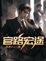 官场红颜路