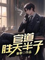 官道月醉示天全本免费阅读