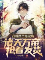 诸天万界帝国崛起免费阅读