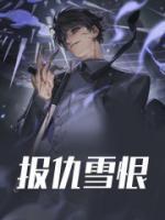 报仇雪恨代表什么生肖