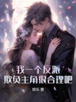 欺负主角很合理吧?