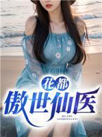 傲世仙医百度百科