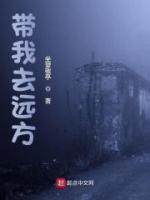 带我去远方文案
