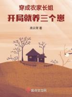 开局就养三个崽! 笔趣阁