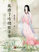 重生后我撩了皇叔笔趣阁