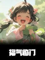 福气临门的临是什么意思