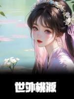 世外桃源用来形容什么