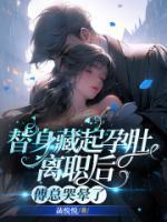 替身傅渝在线阅读