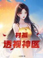 透视村医电子书