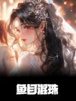 鱼目混珠的故事和寓意