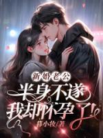 结婚后老公身体一直不好要怎化解