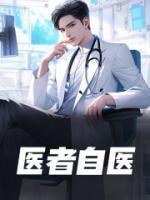 医者自医人不渡己下一句是什么
