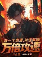 杀怪奖励万倍攻速什么鬼(1-191)