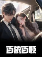 缺德糊咖被大佬女主宠上天