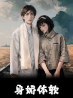 身娇体软omega讲的什么