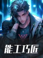 能工巧匠的近义词