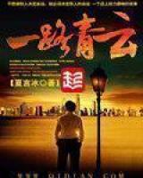 一路青云官场