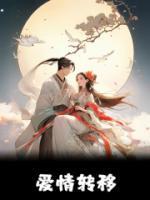 世子他急了96章