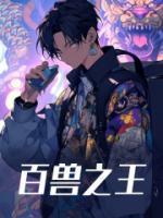 百兽之王是什么意思