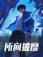 所向披靡什么意思靡的意思