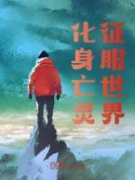 主角带着亡灵征服世界的