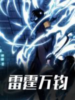 雷霆万钧终极一班