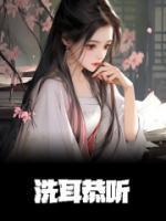 洗耳恭听什么意思解释