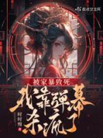 被家暴致死我靠弹幕杀疯了TXT盘