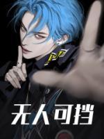 无人可挡我路是什么歌