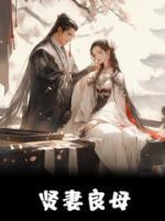 贤妻良母打一个准确生肖