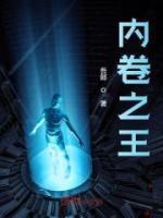 内卷之王穿越到修仙世界