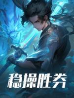 稳操胜券反义词