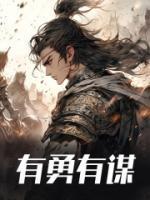 三国演义中谁有勇有谋