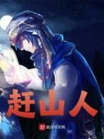 赶山人为什么怕半飘