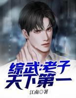 综武老子天下第一3qdu