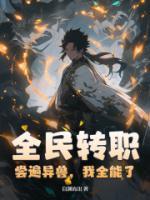 全民转职尝遍异兽我全能了