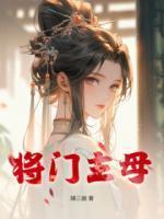 将门主母txt