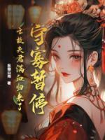 守寡暂停!亡故夫君满血归来了全文免费阅读