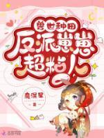 兽世种田反派崽崽超粘人漫画完结