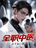 全职中医免费阅读