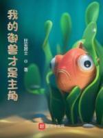 御兽原来他们才是主角