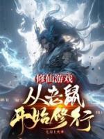 修仙游戏从老鼠开始修行